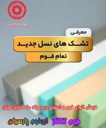پخش اسفنج و فوم در یافت‌آباد تهران